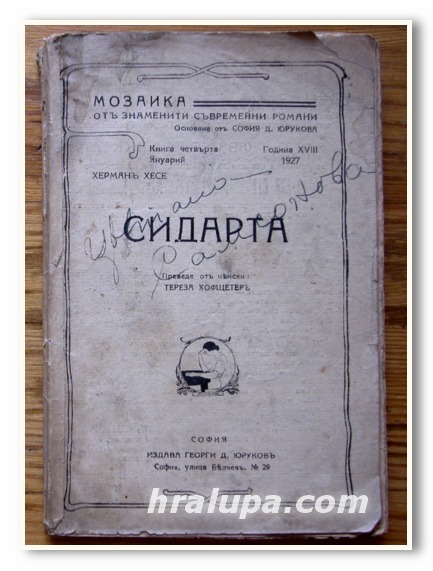 СИДАРТА, ХЕРМАН ХЕСЕ, 1927 ГОДИНА